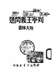 关于列宁主义底问题