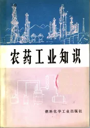 农药工业知识