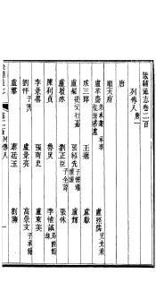 畿辅通志  第17函  第200-201卷