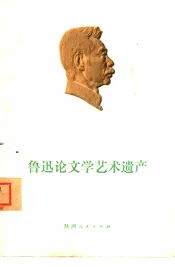 鲁迅论文学艺术遗产
