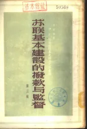 苏联基本建设的拨款与监督  第3辑  -苏联专家伊·尼·维诺格拉多夫同志文件汇编