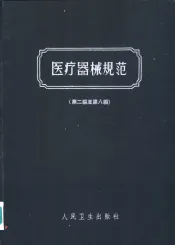 医疗器械规范  第二至第8编