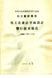中华人民共和国化学工业部 化工设计规范 化工企业总平面设计暂行技术规范 化设标 HSB 3-63