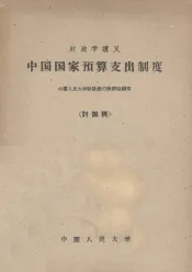 中国国家预算支出制度  讨论稿