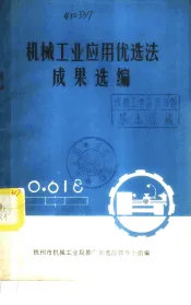 机械工业应用优选法成果选编