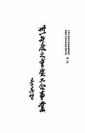 卅一年度之重庆工合事业