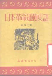 日本革命运动史话