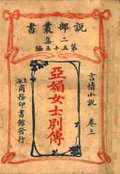 言情小说  亚媚女垰别传  上  第2集第五十五编  第2版