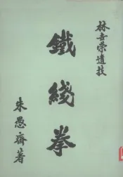 铁线拳
