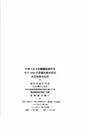 中华人民共和国国家统计局关于1955年度国民经济计划执行结果的公报