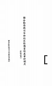 联合勤务总司令部地区帐务审核处会计制度