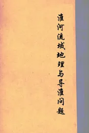 淮河流域地理与导淮问题