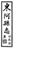 東阿縣誌（卷之一至卷之二）