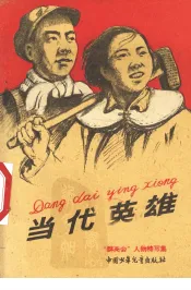 当代英雄  “群英会”人物特写集