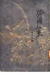 跨海征东  新曲艺
