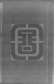 鑲黃旗鈕祜祿氏弘毅公家譜