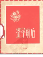 避孕前后