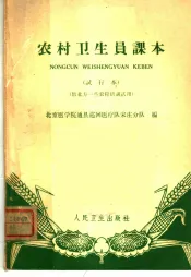 农村卫生员课本  试行本  供北方一些农村培训试用