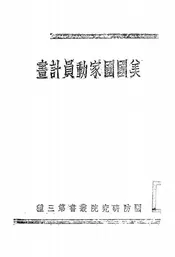 美国国家动员计划
