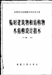 临时建筑物和结构物木结构设计指示