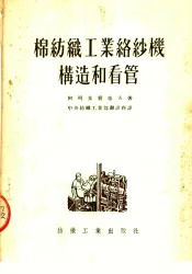 棉纺织工业络纱机构造和看管