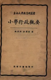 小学行政概要