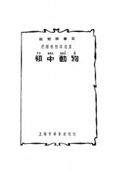 初中动物