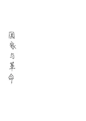 国家与革命