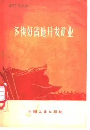 多快好省地开发矿业