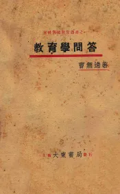 教育学问答