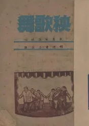 秧歌舞