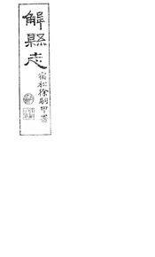 解縣誌（卷之十一至卷之十二）