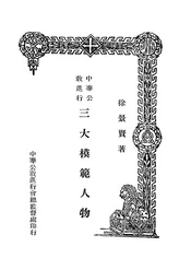 中华公教进行三大模范人物