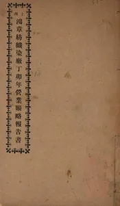 上海鸿章纺织染厂丁卯年营业帐略报告书