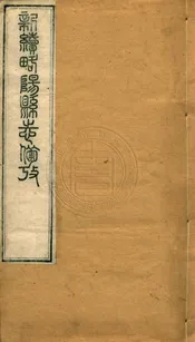 (光緒)新續略陽縣志 一卷