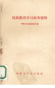 民族教育学习参考资料