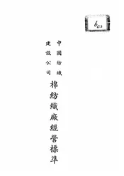 中国纺织建设公司棉纺织厂经营标准