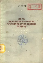 驳斥资产阶级经济学家对苏联经济发展速度的谬论