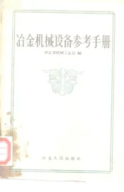 冶金机械设备参考手册