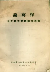 论写作  关于写作问题论文选编