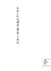 中央工业试验所筹备之经过