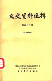 文史资料选辑  第48辑