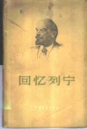回忆列宁