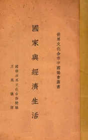 国家与经济生活