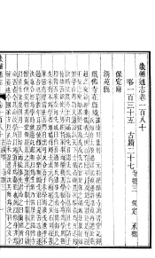畿辅通志  第180-181卷