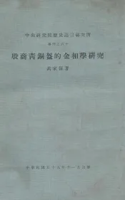 中央研究院历史语言研究所专刊  60  殷商青铜盔的金相学研究