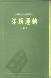 中国近代史资料丛刊  洋务运动  6