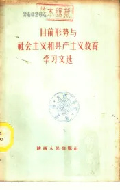 目前形势与社会主义和共产主义教育学习文选