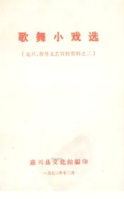 歌舞小戏选