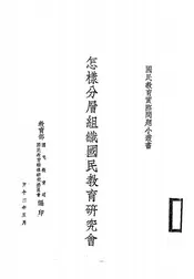 怎样分层组织国民教育研究会